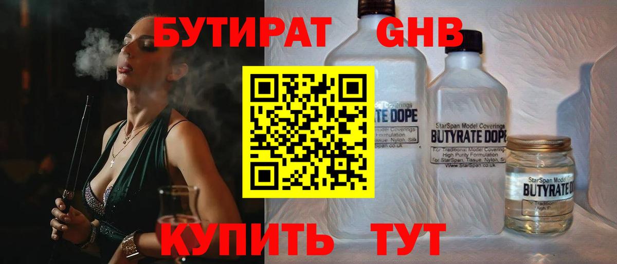 Бутират GHB Татарск