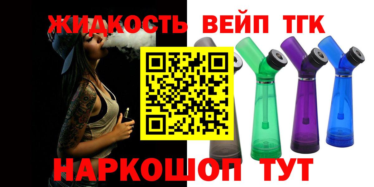 ТГК жижа  Вход с VPN  Татарск  ТГК THC oil 